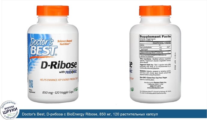 Doctor\'s Best, D-рибоза с BioEnergy Ribose, 850 мг, 120 растительных капсул