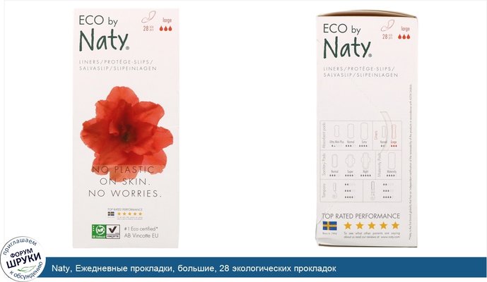 Naty, Ежедневные прокладки, большие, 28 экологических прокладок