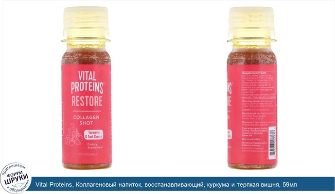 Vital Proteins, Коллагеновый напиток, восстанавливающий, куркума и терпкая вишня, 59мл (2жидк.унции)