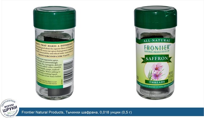 Frontier Natural Products, Тычинки шафрана, 0,018 унции (0,5 г)