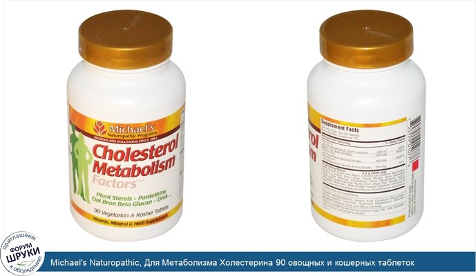 Michael\'s Naturopathic, Для Метаболизма Холестерина 90 овощных и кошерных таблеток