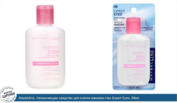 Maybelline, Увлажняющее средство для снятия макияжа глаз Expert Eyes, 68мл