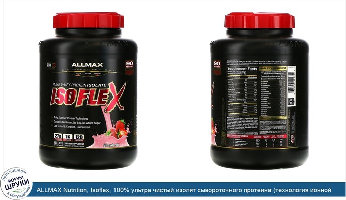 ALLMAX Nutrition, Isoflex, 100% ультра чистый изолят сывороточного протеина (технология ионной фильтрации), клубника, 5 фунтов (2,27 кг)