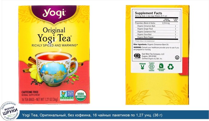 Yogi Tea, Оригинальный, без кофеина, 16 чайных пакетиков по 1,27 унц. (36 г)