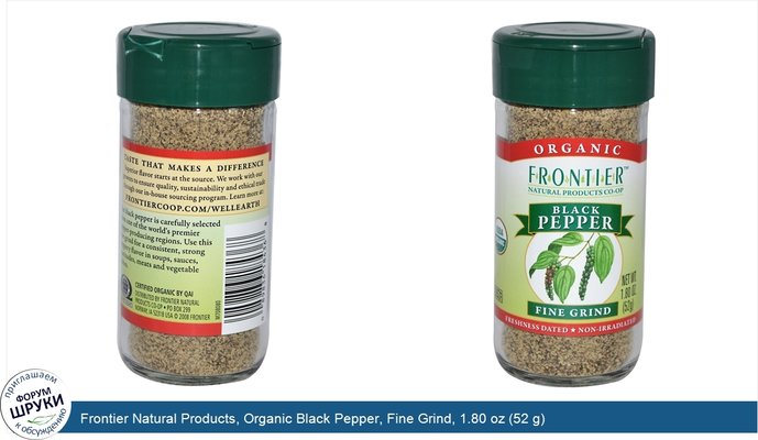 Frontier Natural Products, Organic Black Pepper, Fine Grind, 1.80 oz (52 g)