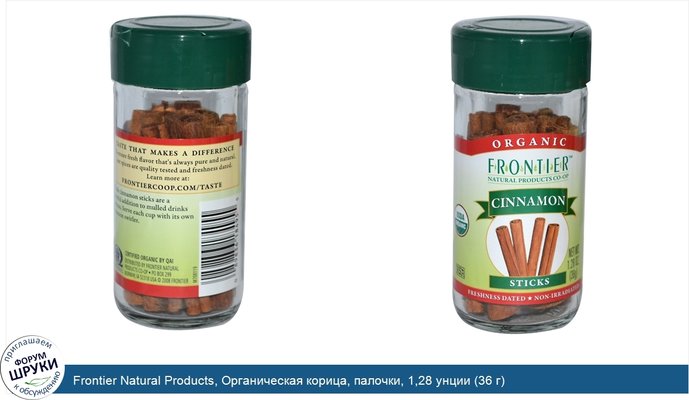 Frontier Natural Products, Органическая корица, палочки, 1,28 унции (36 г)