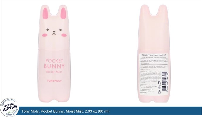 Tony Moly, Pocket Bunny, Moist Mist, 2.03 oz (60 ml)