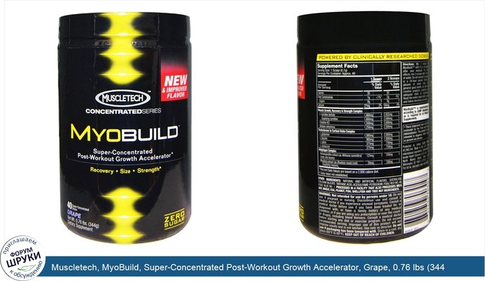 Muscletech, MyoBuild, Super-Concentrated Post-Workout Growth Accelerator, Grape, 0.76 lbs (344 g)