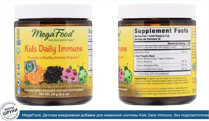 MegaFood, Детская ежедневная добавка для иммунной системы Kids Daily Immune, без подсластителей, 66 г (2.3 унц.)