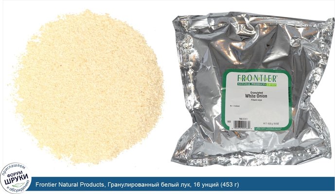 Frontier Natural Products, Гранулированный белый лук, 16 унций (453 г)