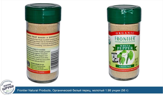 Frontier Natural Products, Органический белый перец, молотый 1.98 унции (56 г)