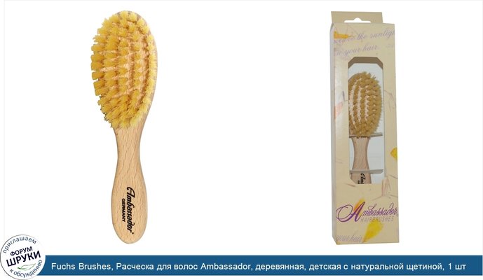 Fuchs Brushes, Расческа для волос Ambassador, деревянная, детская с натуральной щетиной, 1 шт