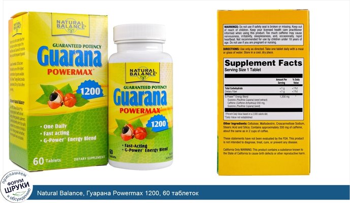 Natural Balance, Гуарана Powermax 1200, 60 таблеток