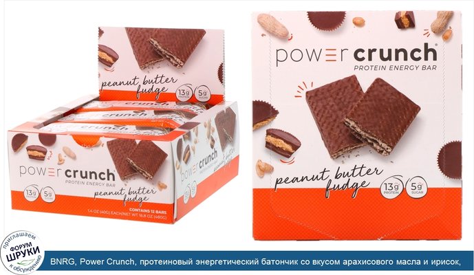BNRG, Power Crunch, протеиновый энергетический батончик со вкусом арахисового масла и ирисок, 12 шт. по 40 г