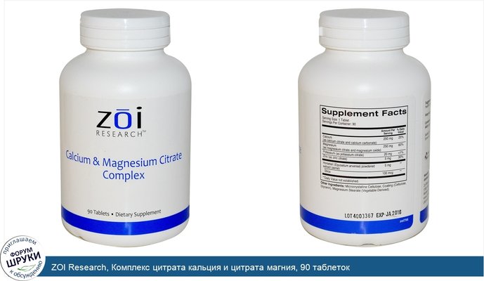 ZOI Research, Комплекс цитрата кальция и цитрата магния, 90 таблеток