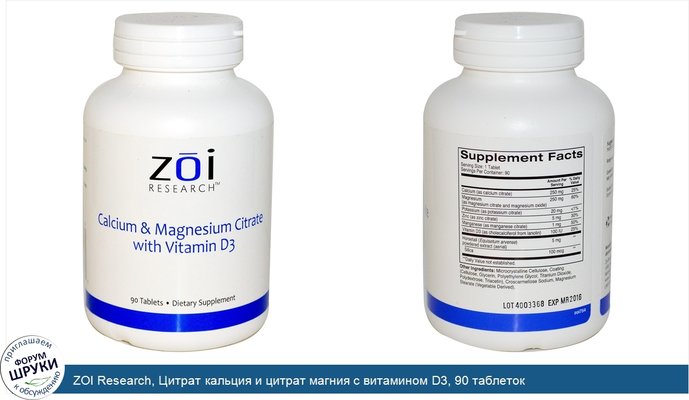 ZOI Research, Цитрат кальция и цитрат магния с витамином D3, 90 таблеток