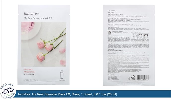 Innisfree, My Real Squeeze Mask EX, Rose, 1 Sheet, 0.67 fl oz (20 ml)