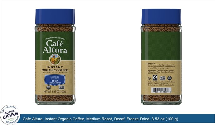 Cafe Altura, Instant Organic Coffee, Medium Roast, Decaf, Freeze-Dried, 3.53 oz (100 g)