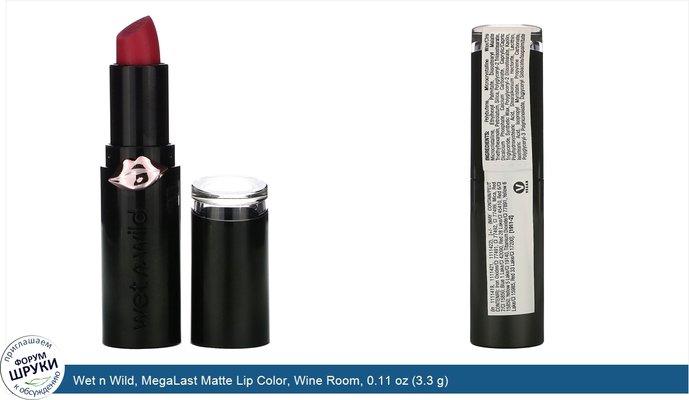 Wet n Wild, MegaLast Matte Lip Color, Wine Room, 0.11 oz (3.3 g)