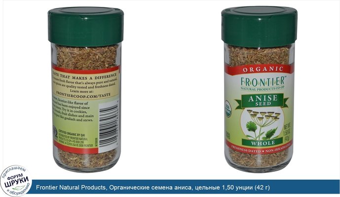 Frontier Natural Products, Органические семена аниса, цельные 1,50 унции (42 г)
