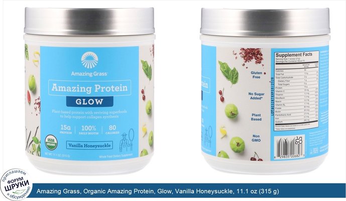 Amazing Grass, Organic Amazing Protein, Glow, Vanilla Honeysuckle, 11.1 oz (315 g)