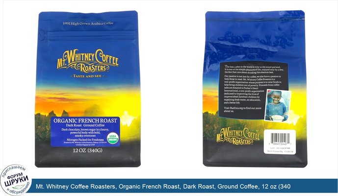 Mt. Whitney Coffee Roasters, Organic French Roast, Dark Roast, Ground Coffee, 12 oz (340 g)
