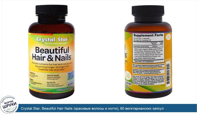 Crystal Star, Beautiful Hair Nails (красивые волосы и ногти), 60 вегетарианских капсул