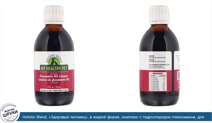 Holistic Blend, «Здоровый питомец», в жидкой форме, комплекс с гидрохлоридом глюкозамина, для собак и котов, 250мл