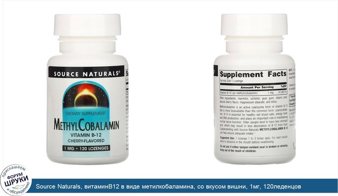 Source Naturals, витаминB12 в виде метилкобаламина, со вкусом вишни, 1мг, 120леденцов