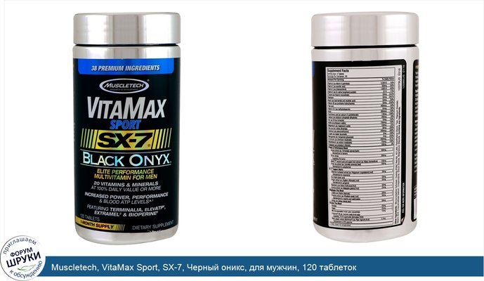 Muscletech, VitaMax Sport, SX-7, Черный оникс, для мужчин, 120 таблеток