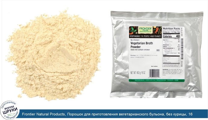 Frontier Natural Products, Порошок для приготовления вегетарианского бульона, без курицы, 16 унц. (453 г)