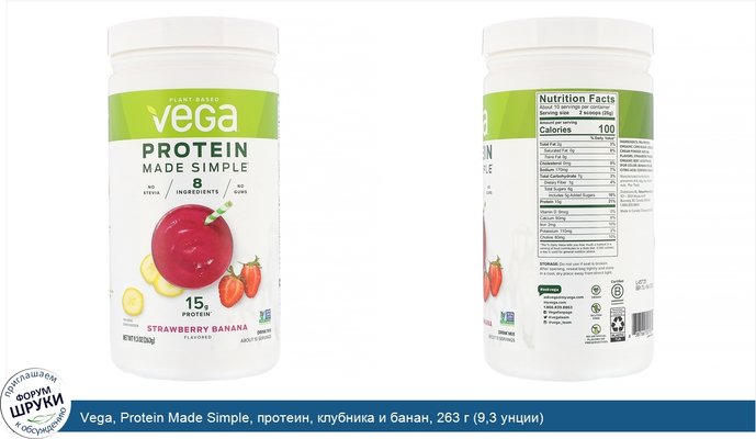 Vega, Protein Made Simple, протеин, клубника и банан, 263 г (9,3 унции)