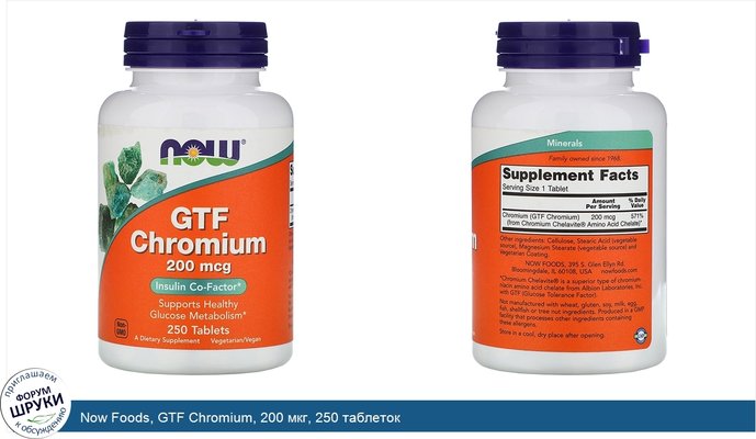 Now Foods, GTF Chromium, 200 мкг, 250 таблеток