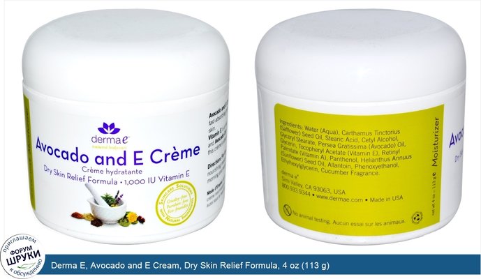 Derma E, Avocado and E Cream, Dry Skin Relief Formula, 4 oz (113 g)
