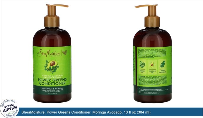 SheaMoisture, Power Greens Conditioner, Moringa Avocado, 13 fl oz (384 ml)