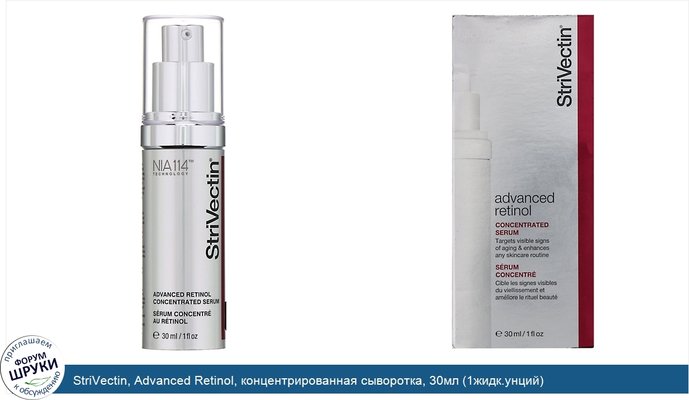 StriVectin, Advanced Retinol, концентрированная сыворотка, 30мл (1жидк.унций)