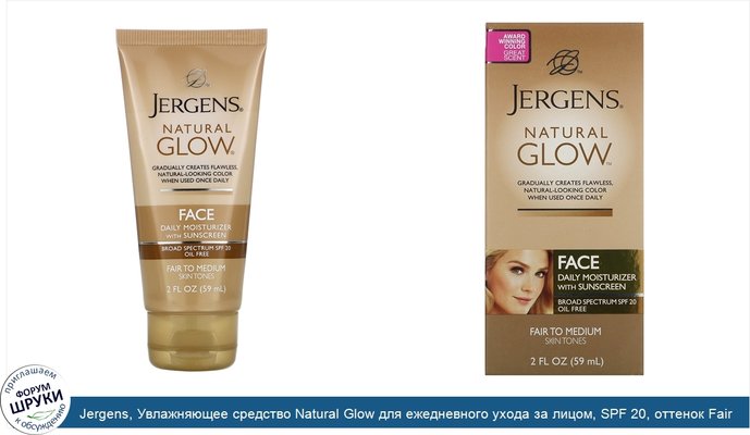 Jergens, Увлажняющее средство Natural Glow для ежедневного ухода за лицом, SPF 20, оттенок Fair to Medium, 59мл