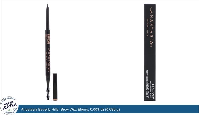 Anastasia Beverly Hills, Brow Wiz, Ebony, 0.003 oz (0.085 g)