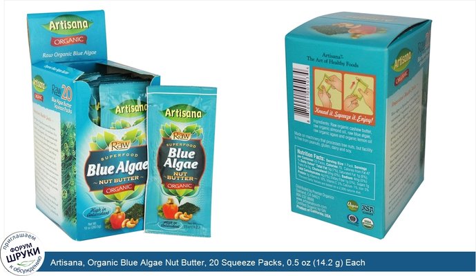 Artisana, Organic Blue Algae Nut Butter, 20 Squeeze Packs, 0.5 oz (14.2 g) Each