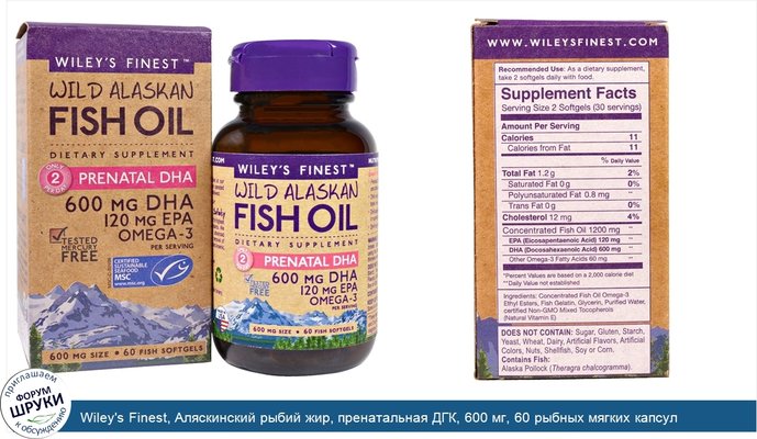 Wiley\'s Finest, Аляскинский рыбий жир, пренатальная ДГК, 600 мг, 60 рыбных мягких капсул