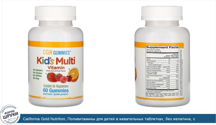 California Gold Nutrition, Поливитамины для детей в жевательных таблетках, без желатина, с ягодным и фруктовым вкусами, 60жевательных таблеток