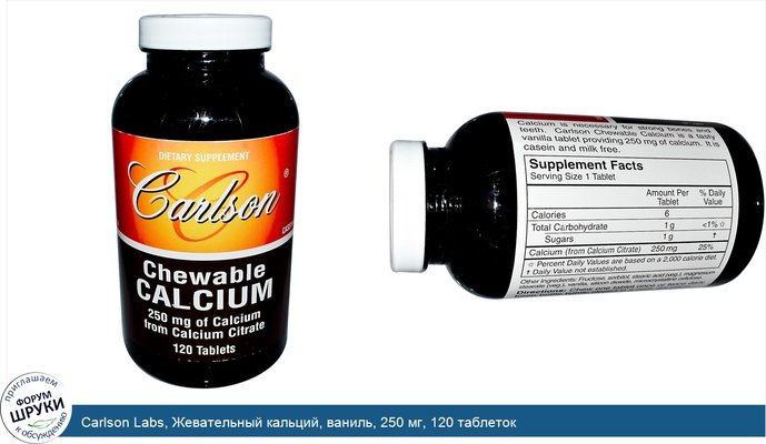 Carlson Labs, Жевательный кальций, ваниль, 250 мг, 120 таблеток