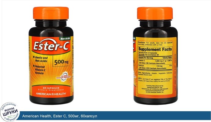 American Health, Ester C, 500мг, 60капсул