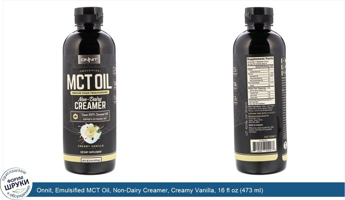 Onnit, Emulsified MCT Oil, Non-Dairy Creamer, Creamy Vanilla, 16 fl oz (473 ml)