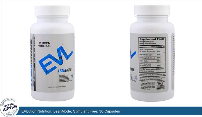 EVLution Nutrition, LeanMode, Stimulant Free, 30 Capsules