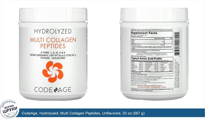 CodeAge, Hydrolyzed, Multi Collagen Peptides, Unflavored, 20 oz (567 g)
