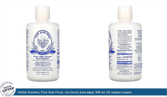 Herbal Answers, Pure Aloe Force, сок листа алоэ вера, 946 мл (32 жидких унции)