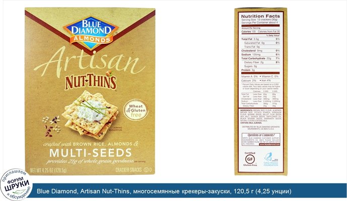 Blue Diamond, Artisan Nut-Thins, многосемянные крекеры-закуски, 120,5 г (4,25 унции)