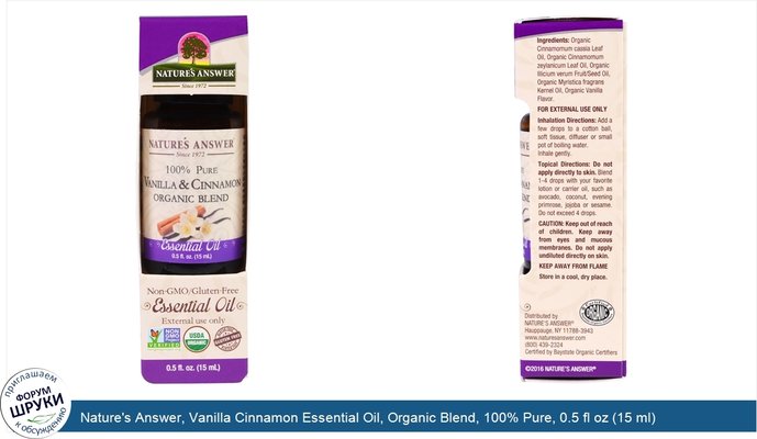 Nature\'s Answer, Vanilla Cinnamon Essential Oil, Organic Blend, 100% Pure, 0.5 fl oz (15 ml)
