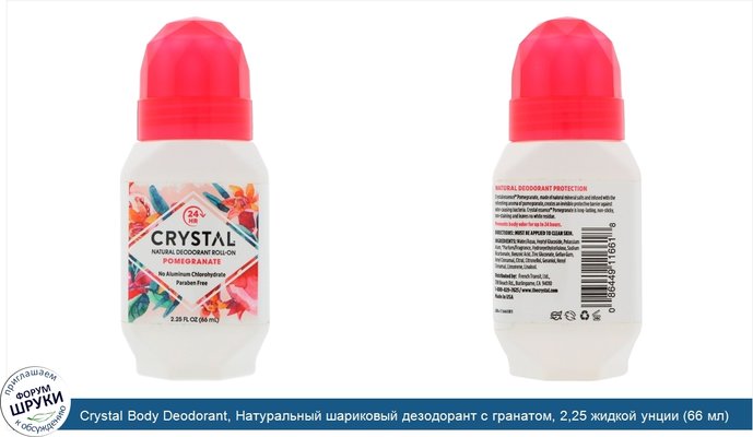 Crystal Body Deodorant, Натуральный шариковый дезодорант с гранатом, 2,25 жидкой унции (66 мл)